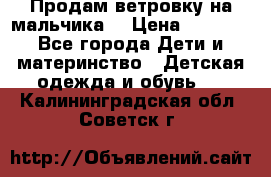 Продам ветровку на мальчика  › Цена ­ 1 000 - Все города Дети и материнство » Детская одежда и обувь   . Калининградская обл.,Советск г.